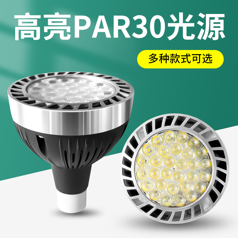 led轨道射灯泡par30单E27