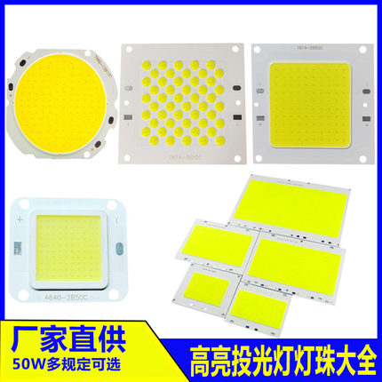 led投光灯COB50W灯珠高亮光源 防水驱动电源户外照明维修灯芯配件