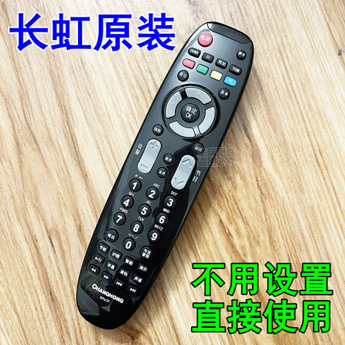 长虹电视机原装遥控器
