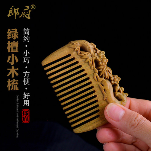 郎府绿檀木雕花迷你少女随身梳子