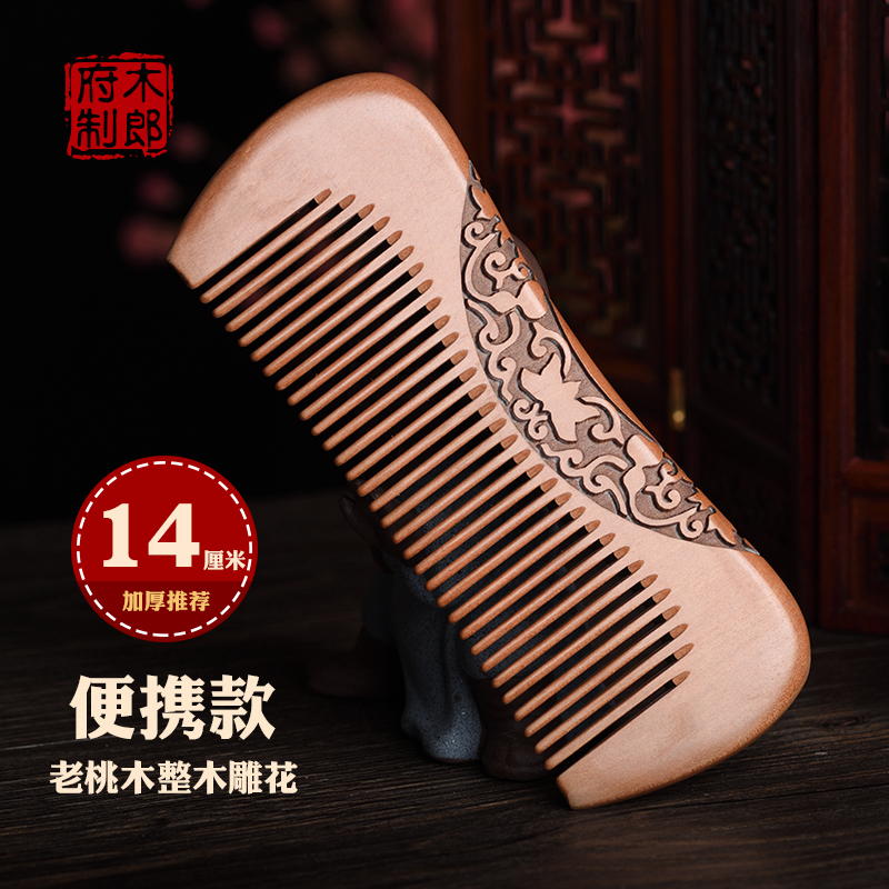 木郎府天然正宗老桃木整木双面雕花古典便携款老料桃木梳子小巧