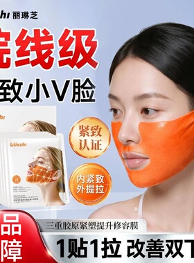 三重胶原紧塑提拉面膜修容膜提升轮廓保湿紧致改善下颚线挂耳式