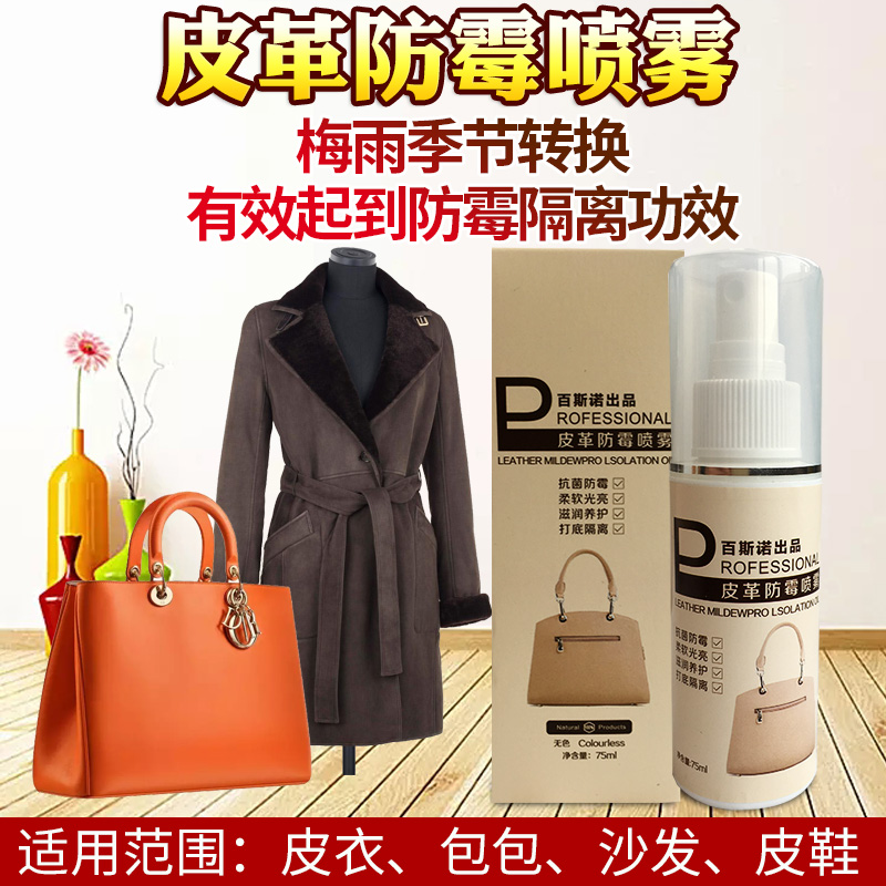 翻毛皮鞋绒面皮衣护理剂皮毛一体皮衣保养喷雾皮革除霉防霉剂