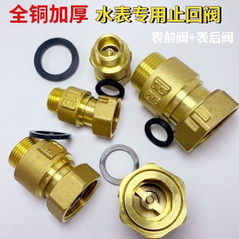 加厚水表专用止回阀表前表后4分6分防倒流防空转止逆阀家用单向阀图片