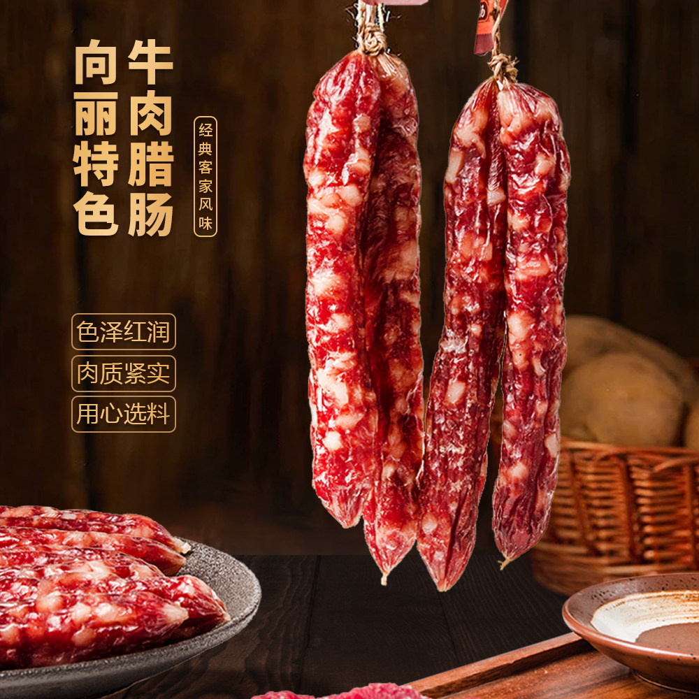 【牛肉腊肠】向丽非遗客家腊味非清真香肠红肠梅州特产手信0淀粉