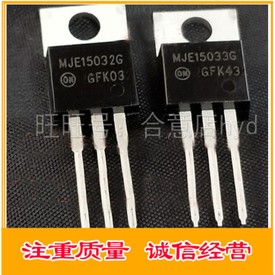 MJE15032G MJE15033G 15032 15033 功放配对管 TO220进口货质量好