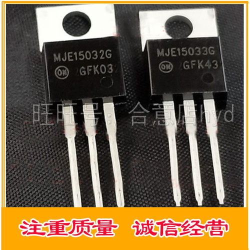 MJE15032G MJE15033G 15032 15033 功放配对管 TO220进口货质量好