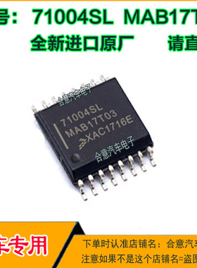 71004SL MAB17T03 汽车电脑板常用易损芯片SOP16全新进口质量保证