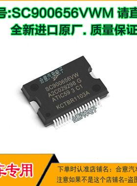 SC900656VW 汽车电脑板IC芯片HSSOP36全新进口原厂质量保证请直拍