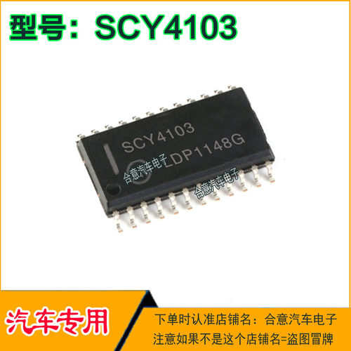 SCY4103 车电脑IC芯片贴片SOP24脚全新进口原厂质量保证现货直拍