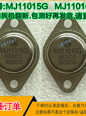MJ11015G MJ11016G 达林顿配对金封三极管TO-3进口拆机翻新包测好