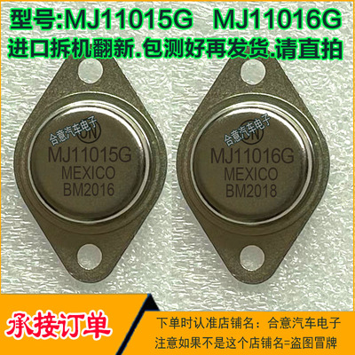 MJ11015G MJ11016G 达林顿配对金封三极管TO-3进口拆机翻新包测好