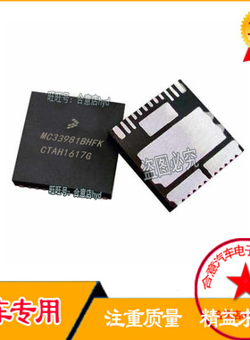 MC33981BHFK 汽车电脑板易损IC芯片模块 全新进口原装现货 直拍