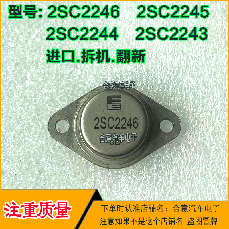 2SC2246 2SC2245 2SC2244 2SC2243超声波功率管TO-3进口拆机翻新