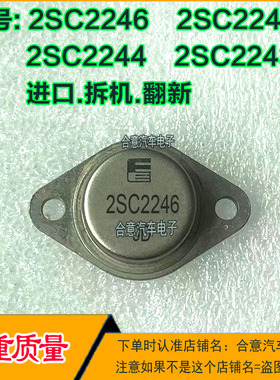 2SC2246 2SC2245 2SC2244 2SC2243超声波功率管TO-3进口拆机翻新