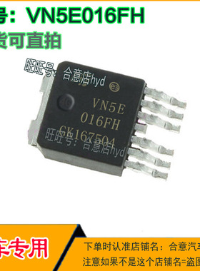 VN5E016FH 汽车电脑板 易损贴片TO252-7全新原装 质量保证
