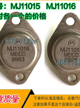 MJ11015 MJ11016 达林顿配对金封三极管TO-3进口原装拆机原字旧货
