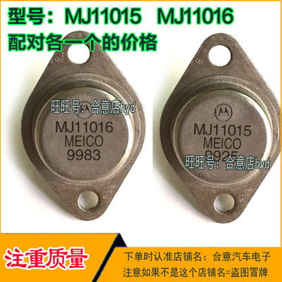 MJ11015 MJ11016 达林顿配对金封三极管TO-3进口原装拆机原字旧货