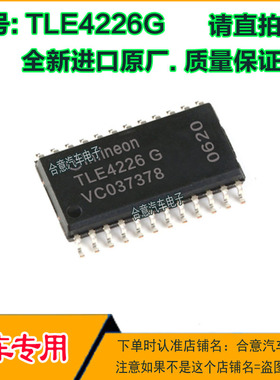 TLE4226G M154 汽车电子发动机电脑板 空调/燃油泵驱动IC芯片全新