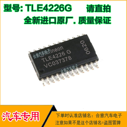 TLE4226G M154 汽车电子发动机电脑板 空调/燃油泵驱动IC芯片全新