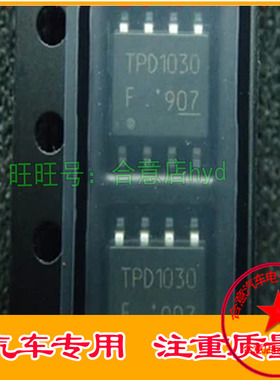 TPD1030 诚信专营 全新 汽车电脑板常用易损芯片 直拍