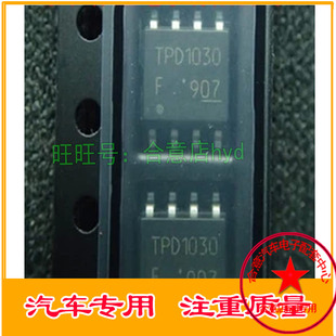 TPD1030 诚信专营 全新 汽车电脑板常用易损芯片 直拍