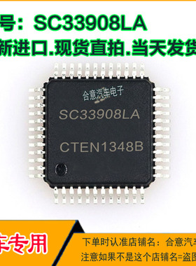 SC33908LA 汽车电脑板IC芯片QFP48脚全新进口质量保证现货可直拍