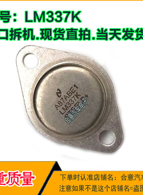 LM337K MC337CK CW337K拆机原型号 包测好再发货 TO-3 金封三极管