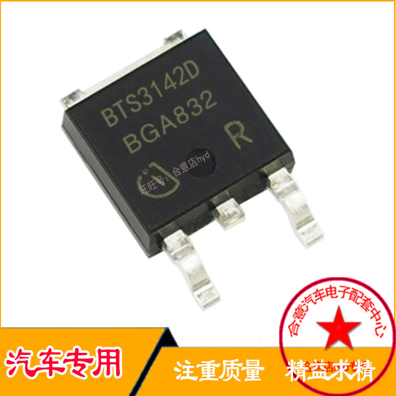 BTS3142D TO252 汽车电脑板易损芯片 质量保证 直拍