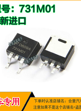 731M01 汽车电脑IC芯片贴片三极管TO263全新进口质量保证现货直拍