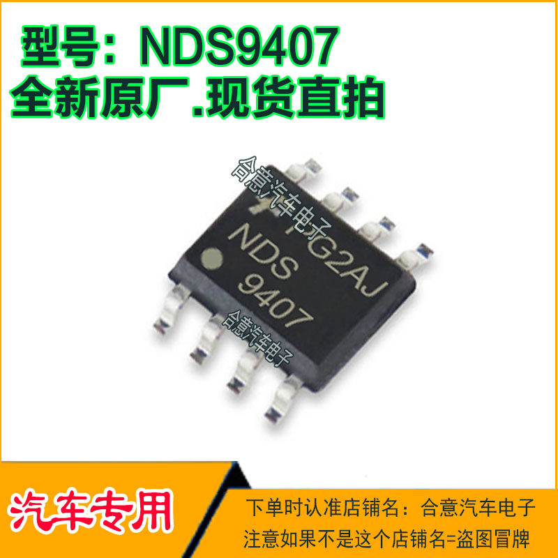 NDS9407 汽车电脑集成电路IC芯片SOP8脚全新进口原厂质量保证直拍