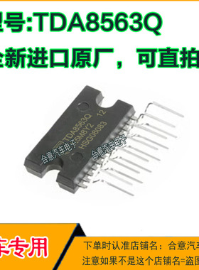 TDA8563Q  汽车音频功放电路ZIP13脚进口原厂现货直拍