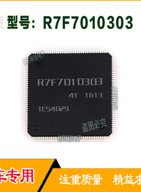 R7F7016033汽车电子专业汽车电脑板IC集成芯片 全新现货直拍