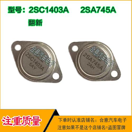 2SC1403A 2SA745A 金封三极管TO-3 配对管包测好再发货