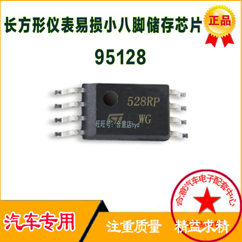 528RP  95128 TSSOP8 仪表易损小八脚储存IC小码片全新进口现货