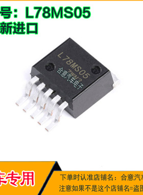 L78MS05 汽车电脑板易损芯片全新进口质量保证可直拍