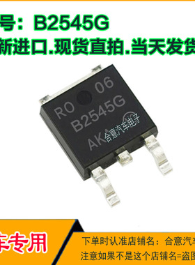 B2545G 汽车电脑板易损贴片三极管TO252全新进口现货可直拍