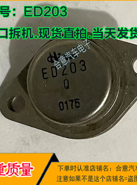 ED101Q R ED203 金封三极管TO-3进口拆机包测好再发货现货直拍