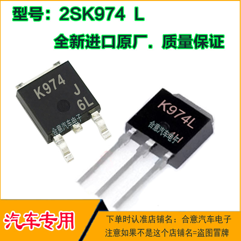 2SK974 L汽车电子电脑版全新贴片场效应MOS管三极管TO251 TO252