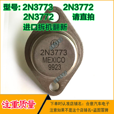 2N3773 2N3772 2N3771进口拆机翻新金封三极管TO-3包测好再发货