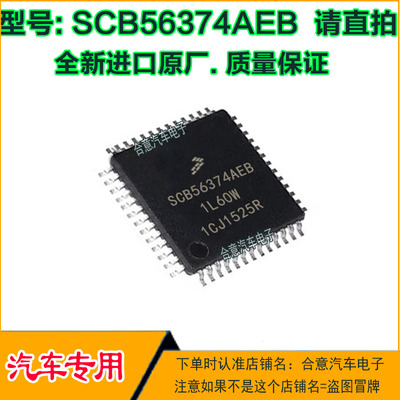 SCB56374AEB 1L60W 雷诺音响CPU 汽车电脑板IC芯片贴片QFP52j脚