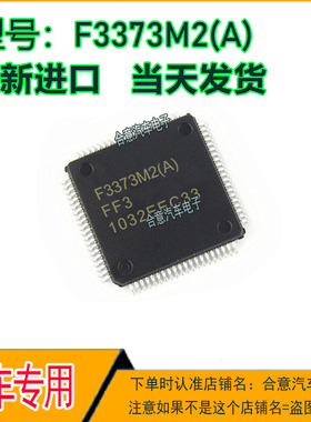 F3373M2(A) 主营汽车电脑版芯片 现货 直拍