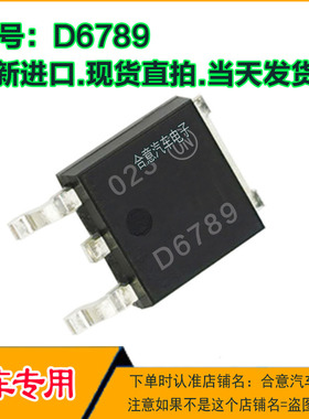 D6789 汽车电脑板易损贴片三极管TO252全新进口质量保证现货可直