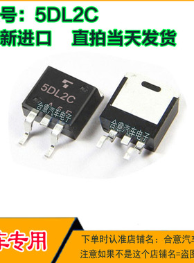 5DL2C 汽车电脑板IC芯片三极管TO263全新进口质量保证现货可直拍