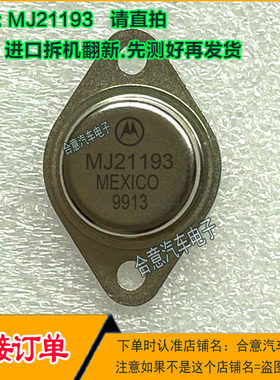 MJ21194 MJ21193 金封三极管配对管TO-3进口拆机翻新包测好再发货