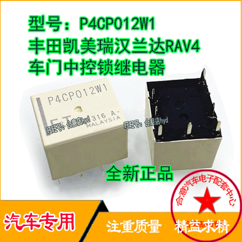 P4CP012W1 汽车凯美瑞汉兰达RAV4 车门中控锁继电器 BCM车身模块