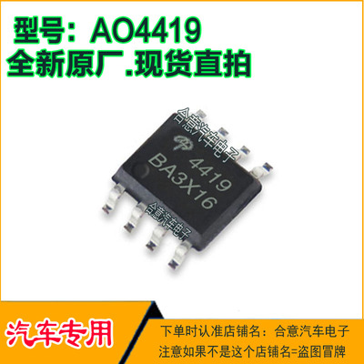 AO4419  汽车电脑电路IC芯片SOP8脚全新进口原厂质量保证现货直拍