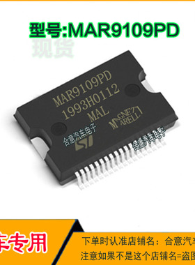 MAR9109PD 奇瑞马瑞利汽车电脑板喷油驱动IC芯片全新进口现货直拍
