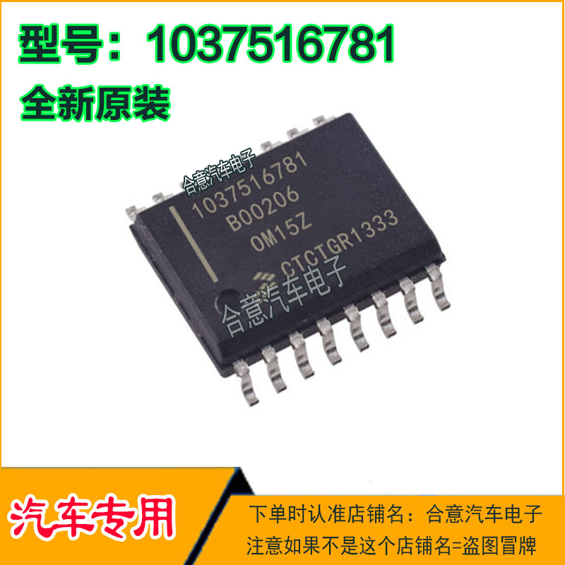 1037516781 B00206 0M15Z 汽车电脑·板IC芯片全新现货直拍