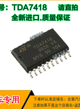 TDA7418 汽车功放音频处理芯片贴片SOP20脚全新进口原厂质量保证